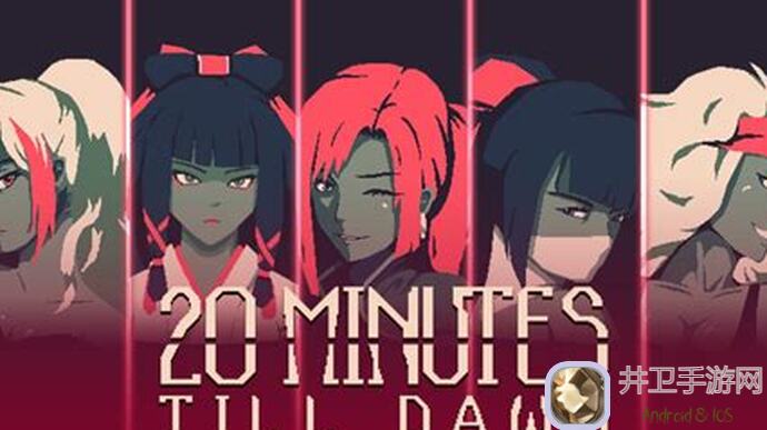 黎明前20分钟不开枪通关思路大揭秘